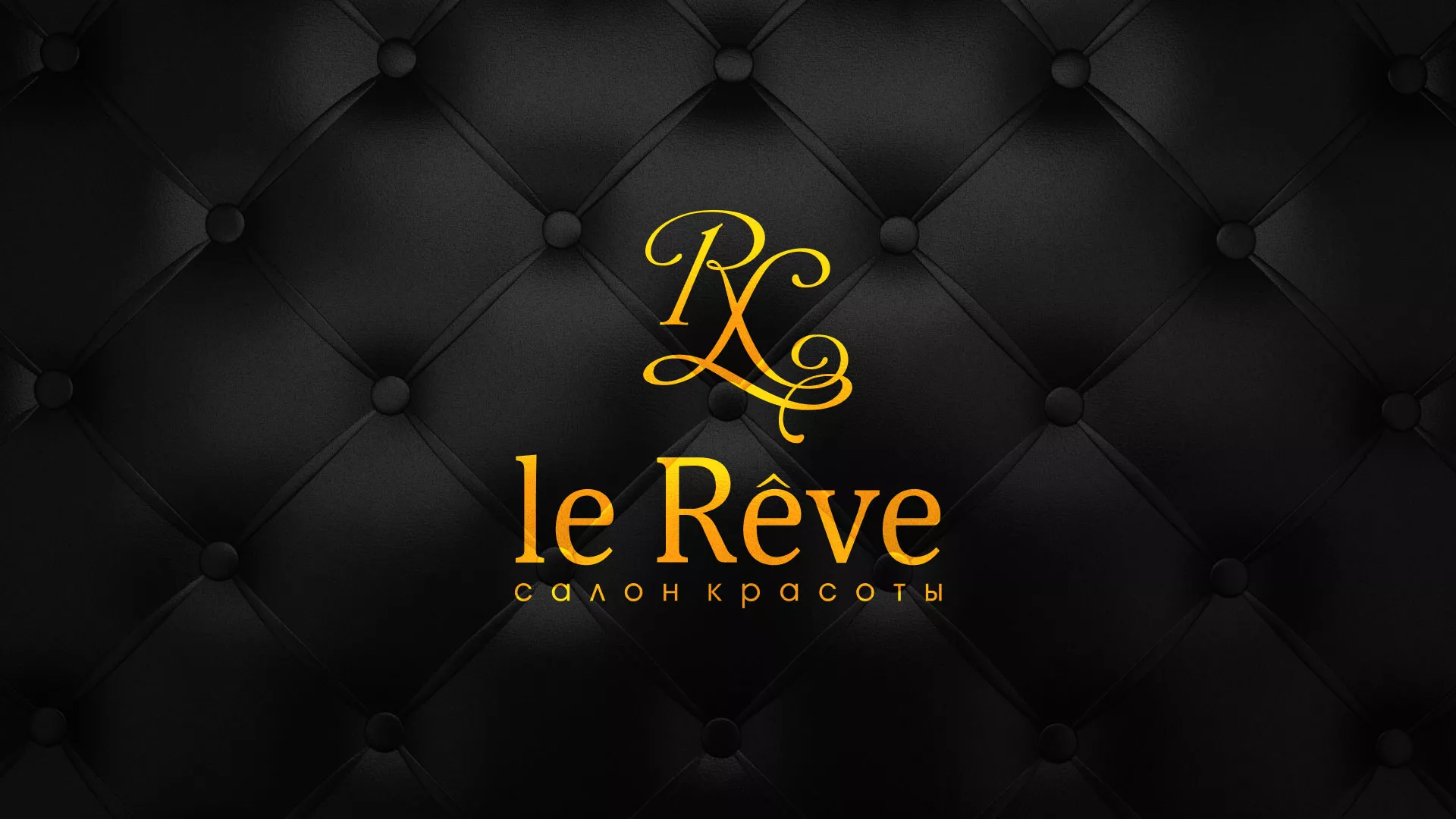Разработка листовок для салона красоты «Le Reve» в Бикине
